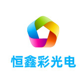 奉化恒鑫彩光电有限公司LOGO